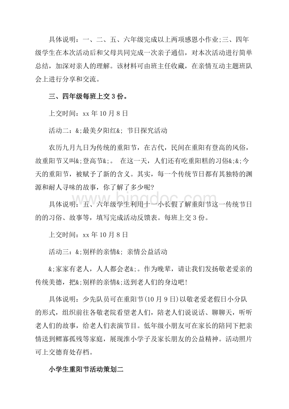 小学生重阳节活动策划_2篇（共4页）2400字.docx_第2页