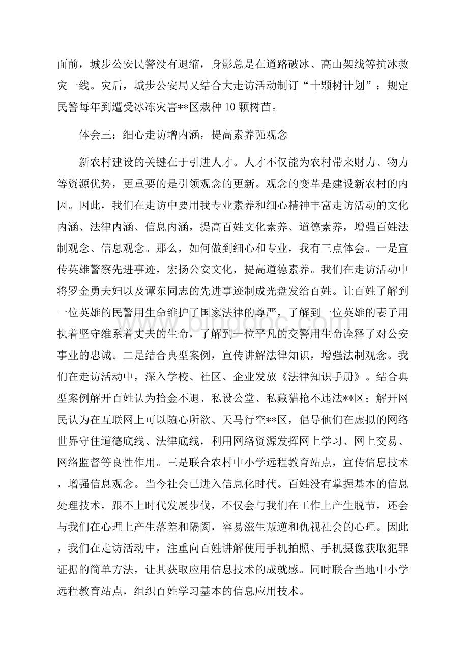 走访活动心得体会（共5页）2800字.docx_第3页