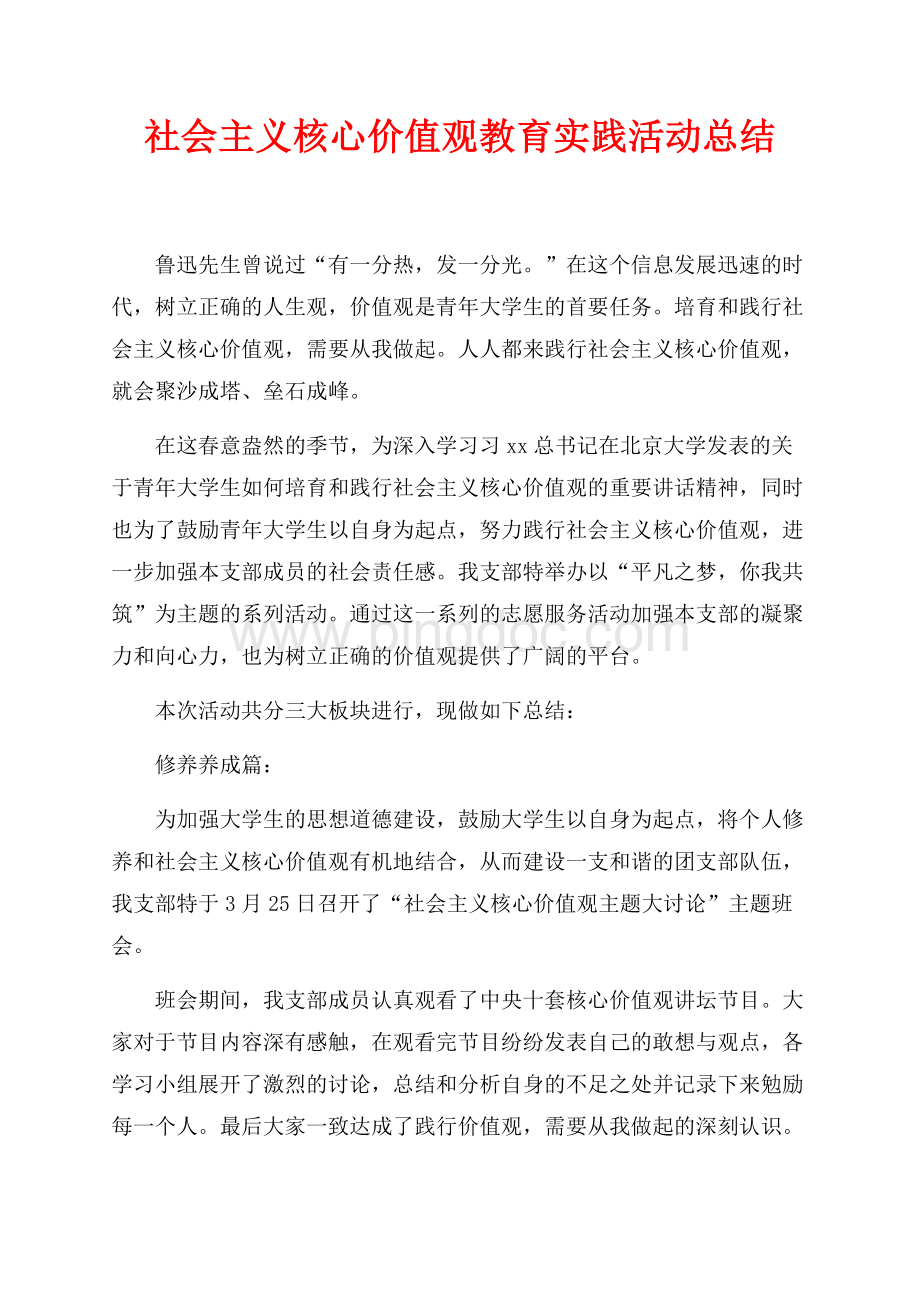 社会主义核心价值观教育实践活动总结（共4页）2000字.docx