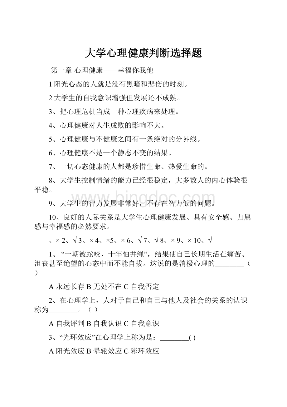 大学心理健康判断选择题.docx