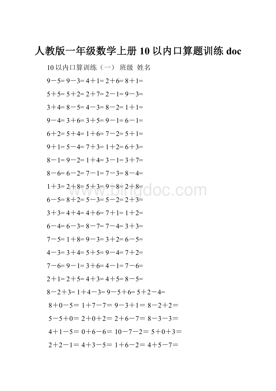 人教版一年级数学上册10以内口算题训练doc.docx