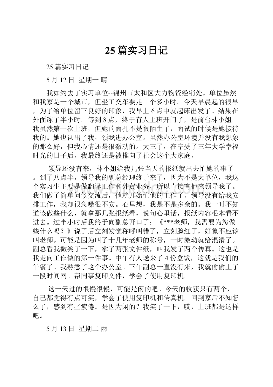 25篇实习日记.docx_第1页