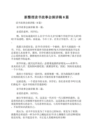 新整理读书故事会演讲稿8篇.docx