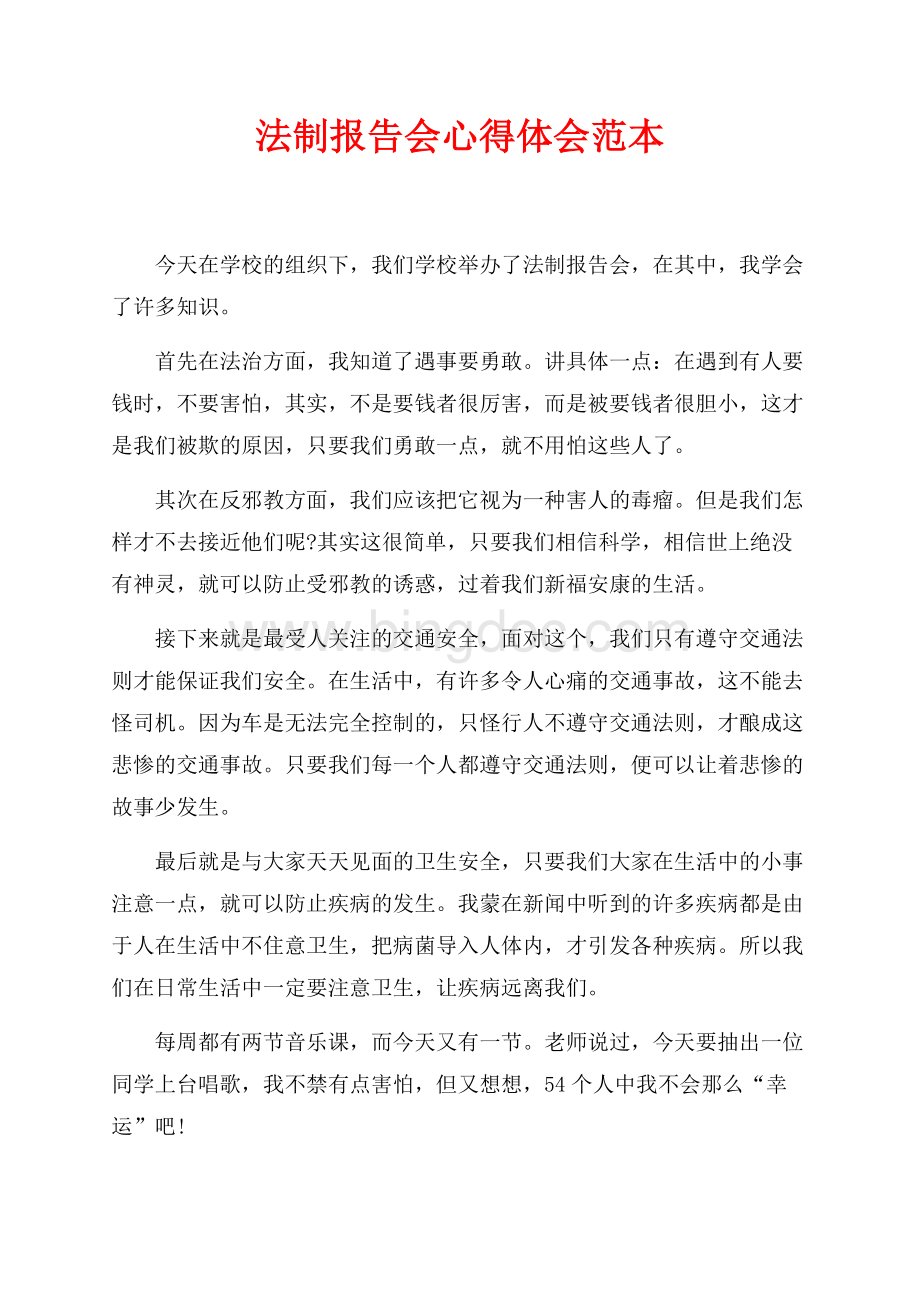 法制报告会心得体会范本（共3页）1700字.docx