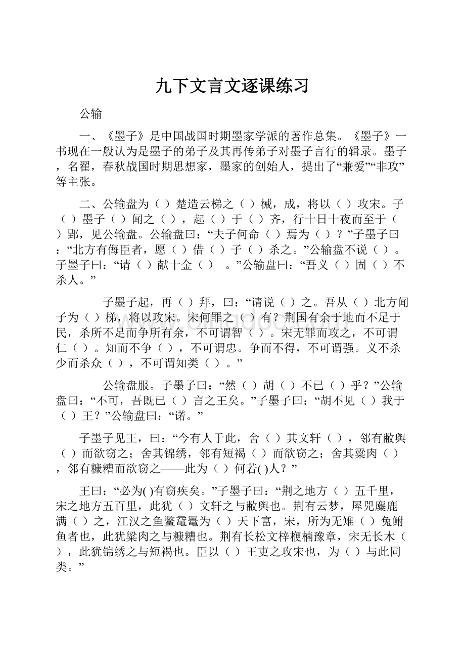 九下文言文逐课练习.docx