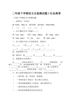 二年级下学期语文全套测试题 1吐血推荐.docx