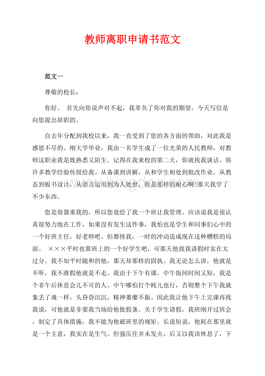 教师离职申请书范文（共3页）1400字.docx