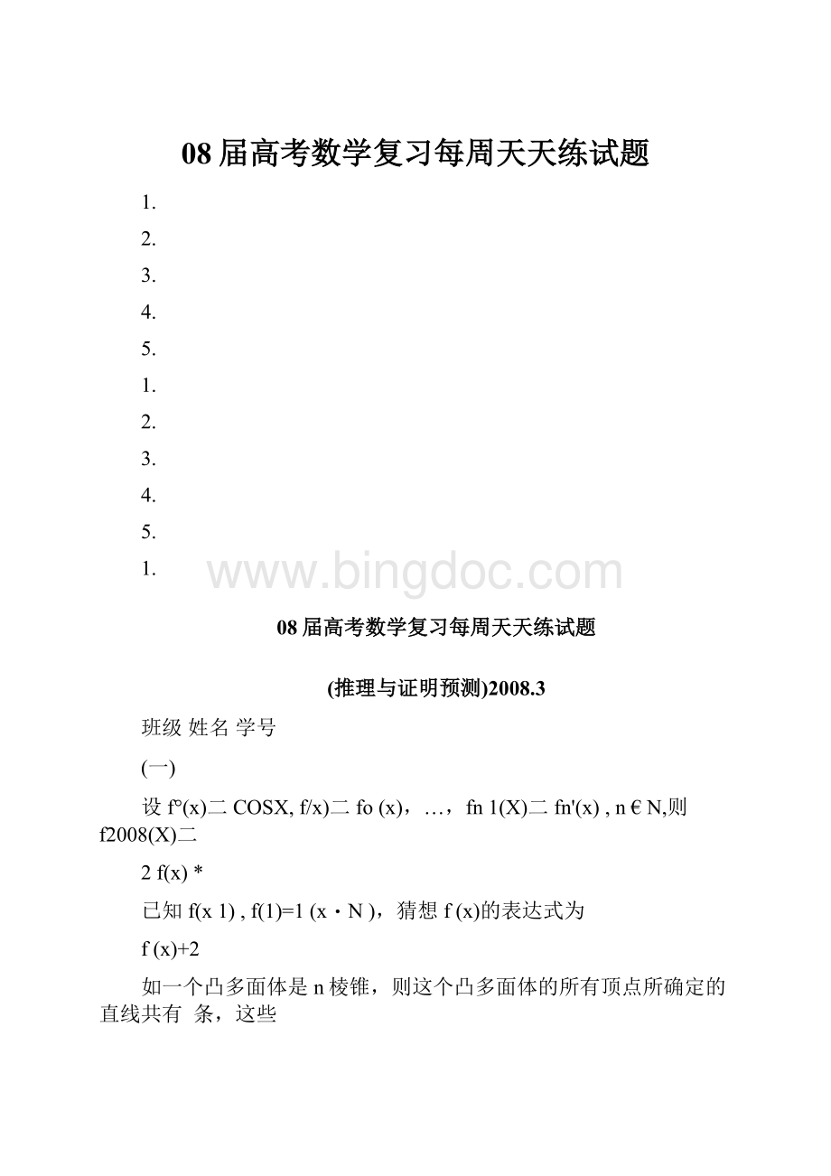 08届高考数学复习每周天天练试题.docx