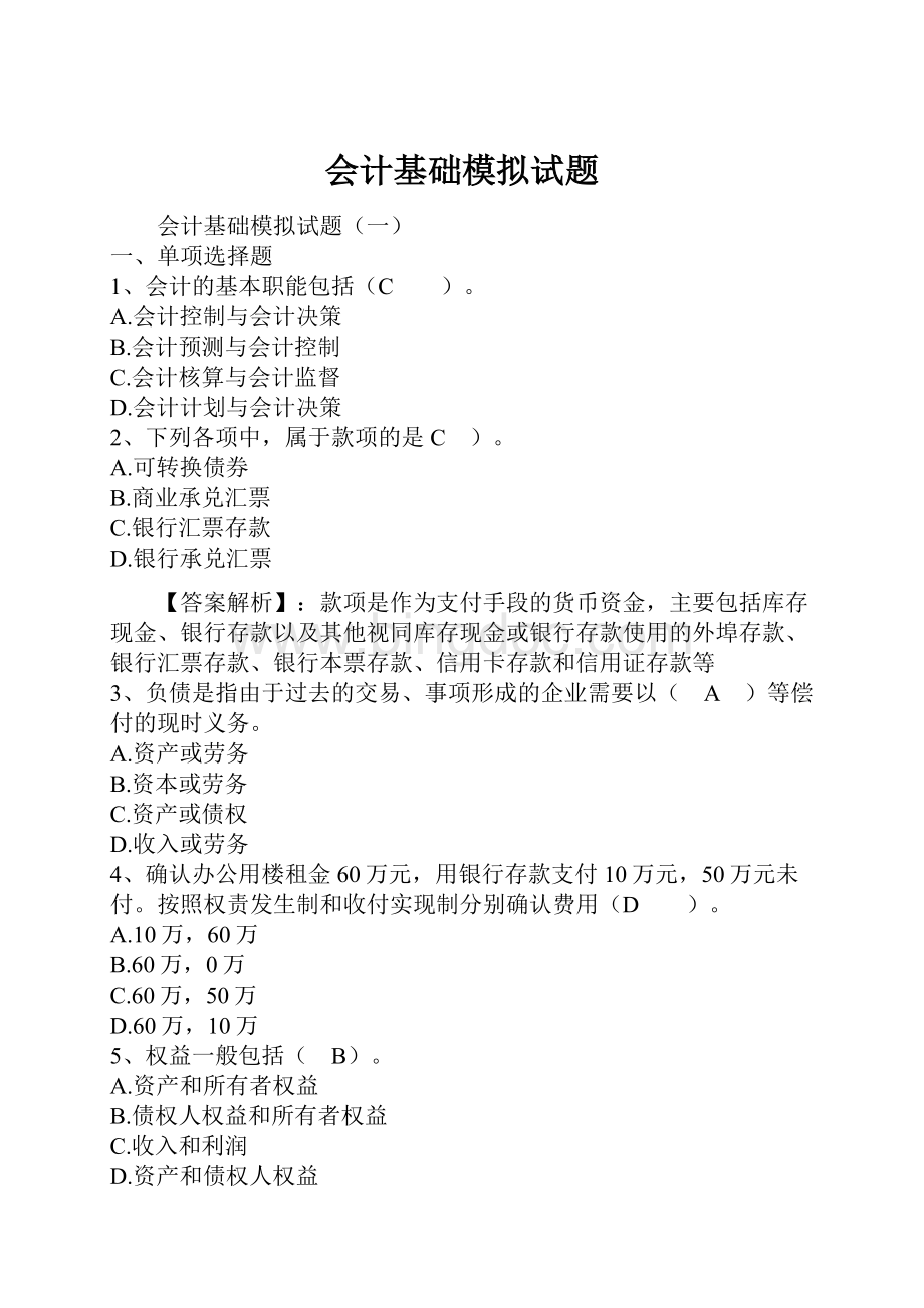 会计基础模拟试题.docx_第1页