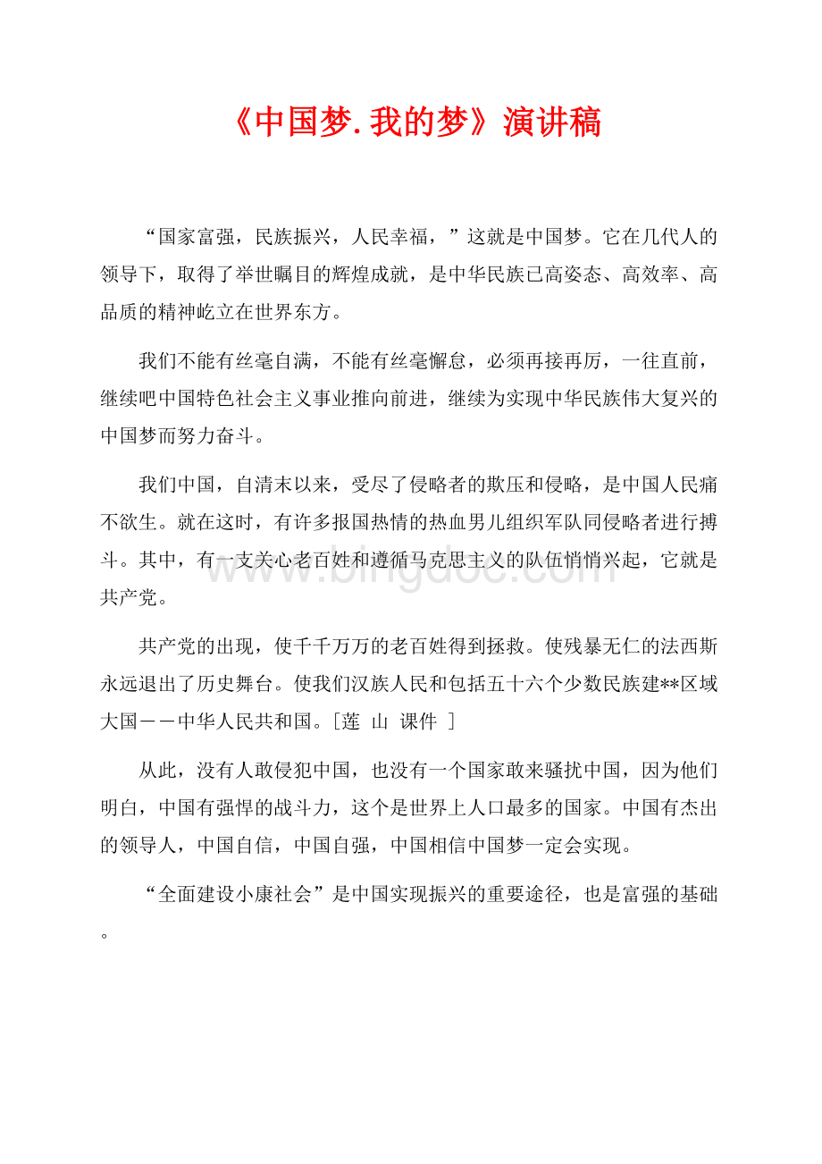 《中国梦.我的梦》演讲稿（共2页）700字.docx_第1页