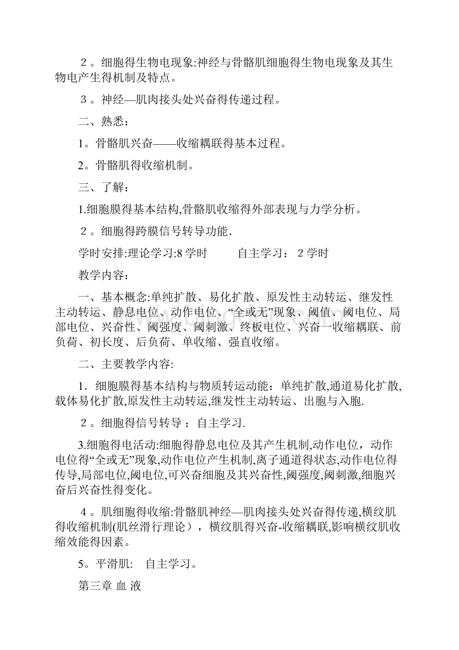 生理教学大纲及课时安排48学时.docx_第3页