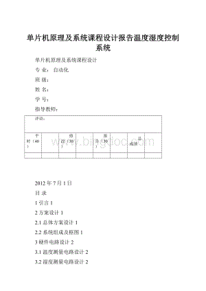 单片机原理及系统课程设计报告温度湿度控制系统.docx