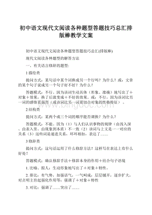 初中语文现代文阅读各种题型答题技巧总汇排版棒教学文案.docx