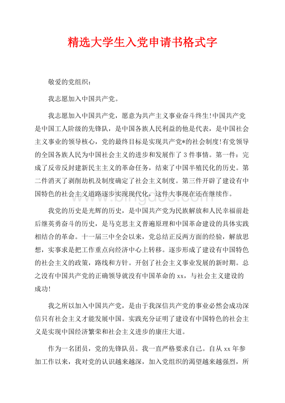 精选大学生入党申请书格式最新范文字（共2页）900字.docx_第1页