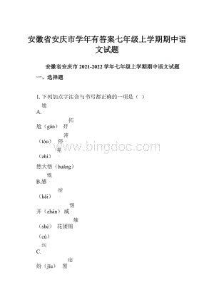 安徽省安庆市学年有答案七年级上学期期中语文试题.docx