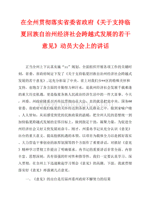 在全州贯彻落实省委省政府《关于支持临夏回族自治州经济社会跨越式发展的若干意见》动员大会上的讲话（共12页）7600字.docx