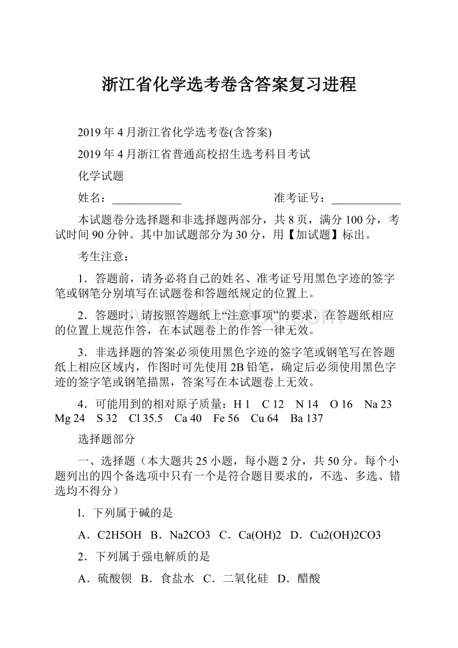 浙江省化学选考卷含答案复习进程.docx