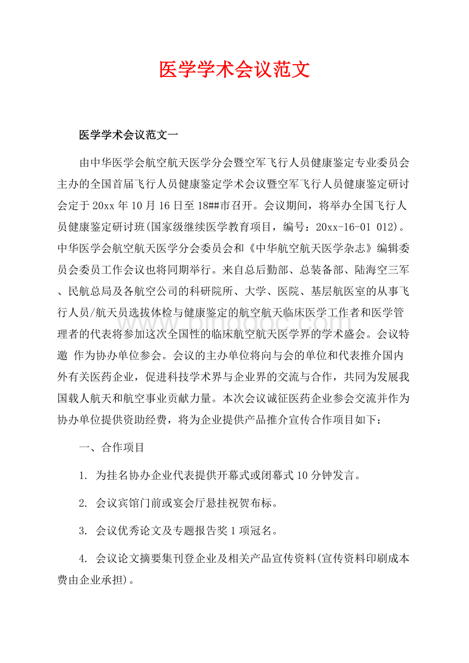 医学学术会议范文_3篇（共7页）4200字.docx