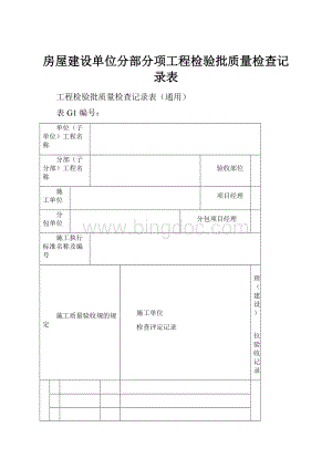 房屋建设单位分部分项工程检验批质量检查记录表.docx