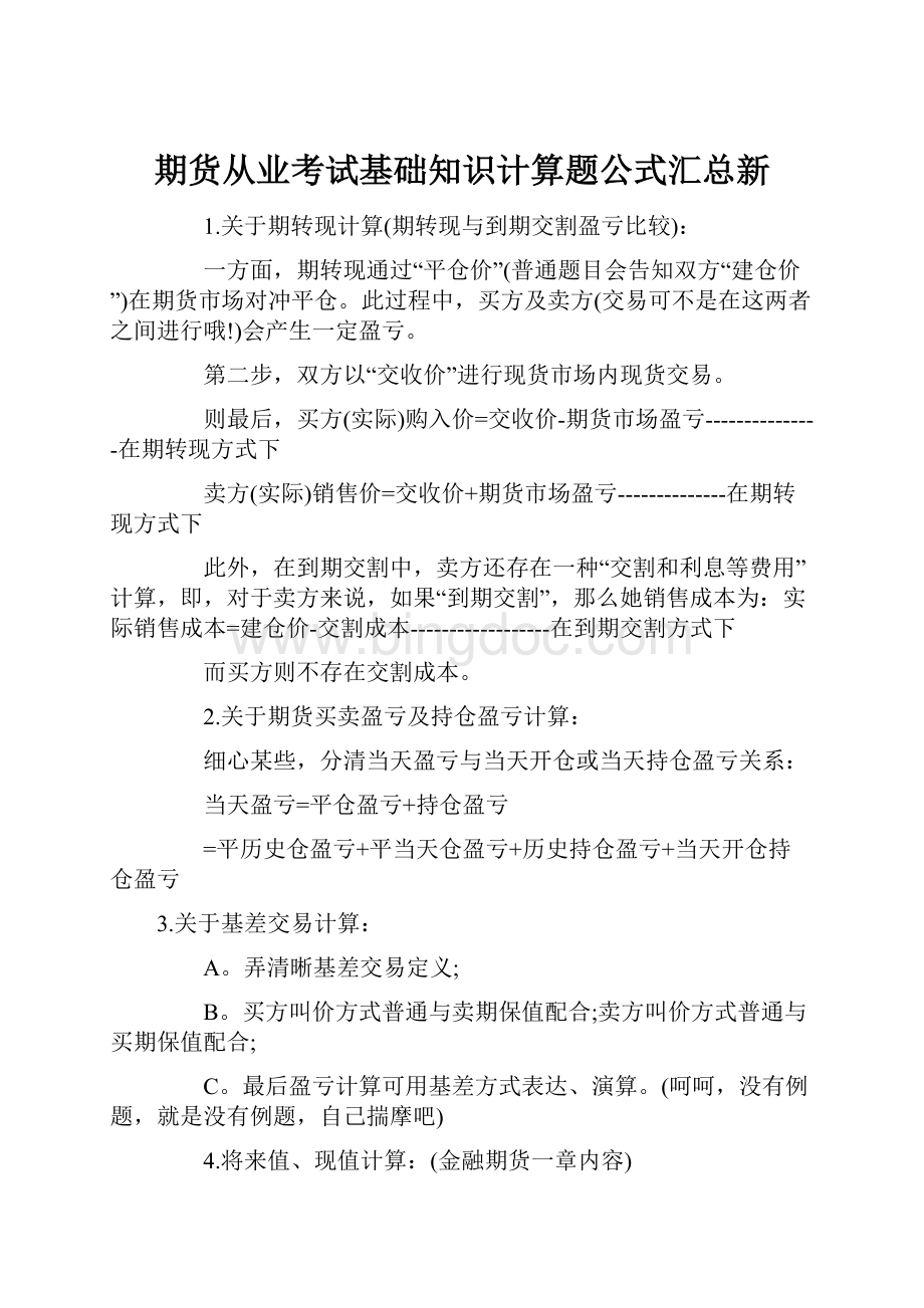 期货从业考试基础知识计算题公式汇总新.docx