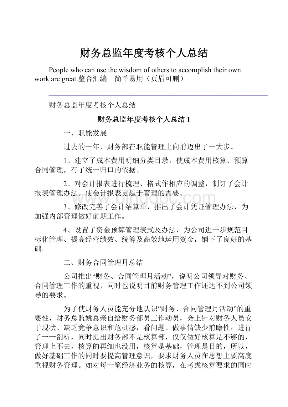 财务总监年度考核个人总结.docx