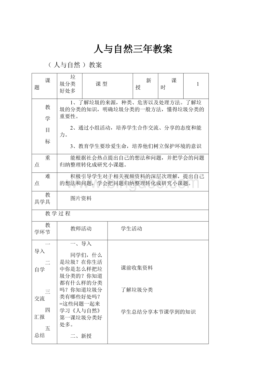 人与自然三年教案.docx_第1页