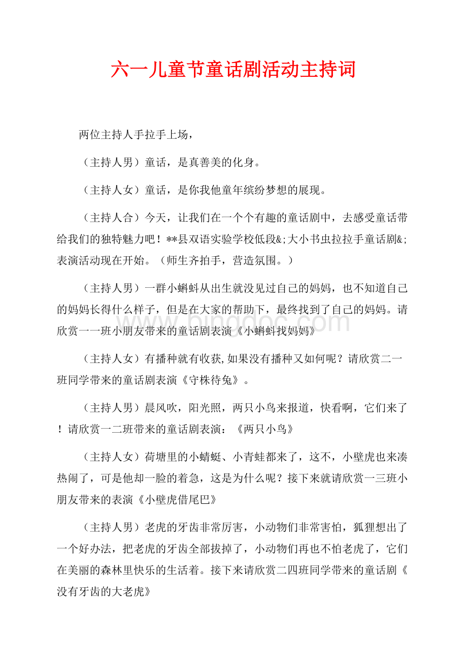 六一儿童节童话剧活动主持词（共2页）1300字.docx