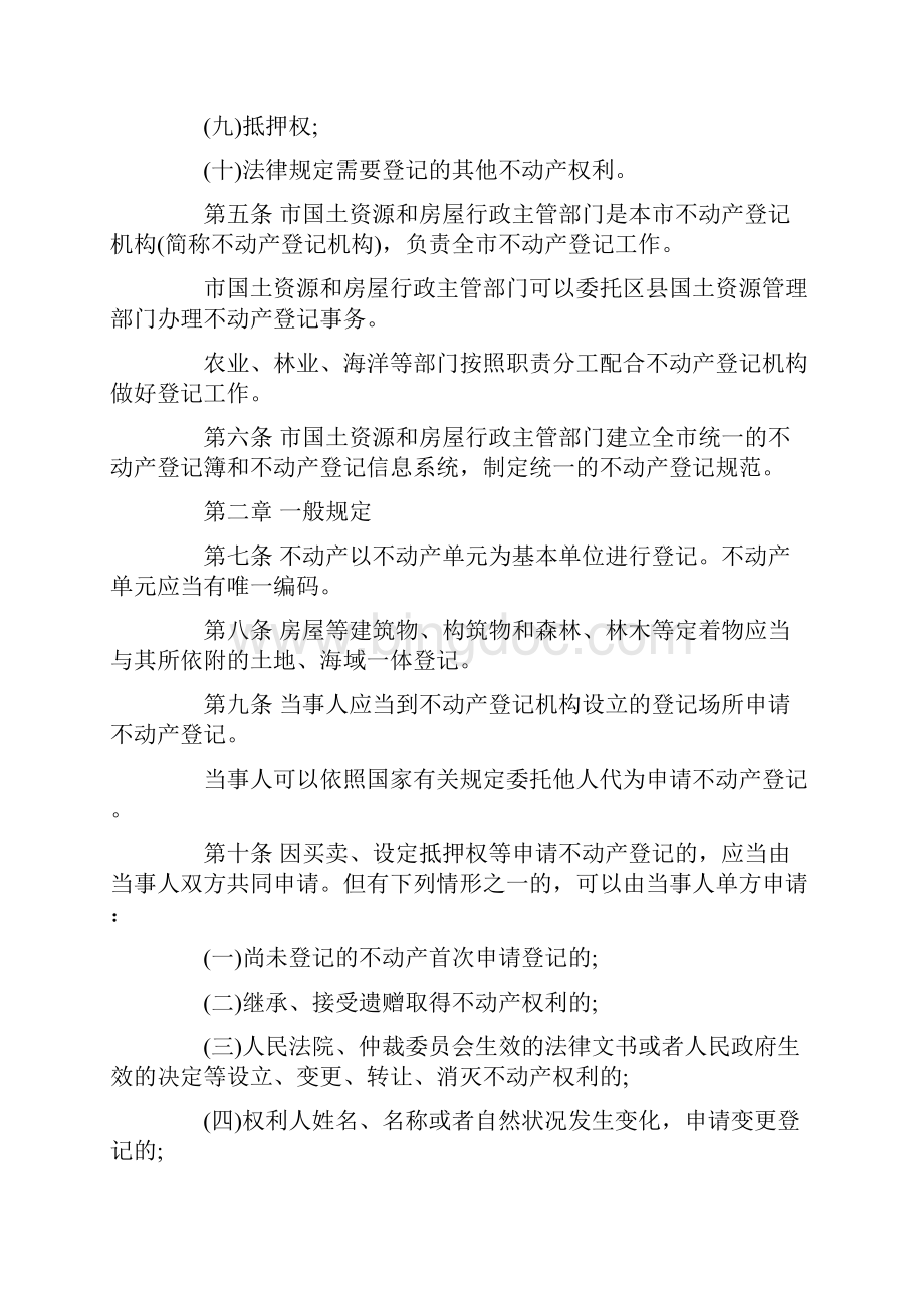 天津市不动产登记条例起施行.docx_第2页