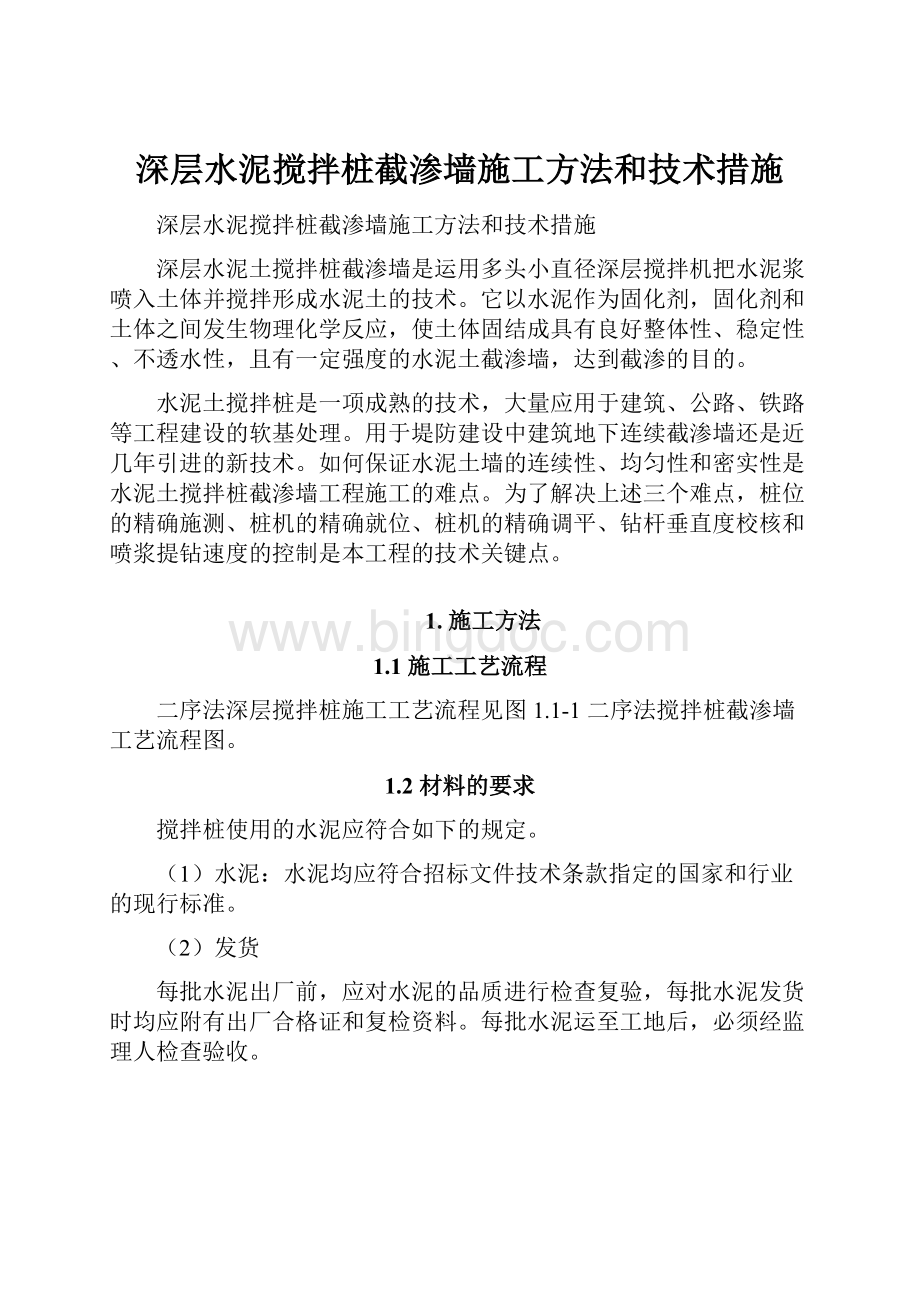 深层水泥搅拌桩截渗墙施工方法和技术措施.docx