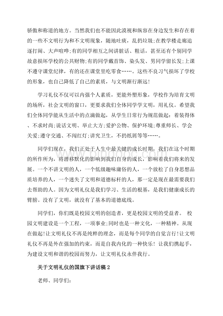 关于文明礼仪的国旗下讲话稿_5篇（共7页）4200字.docx_第2页