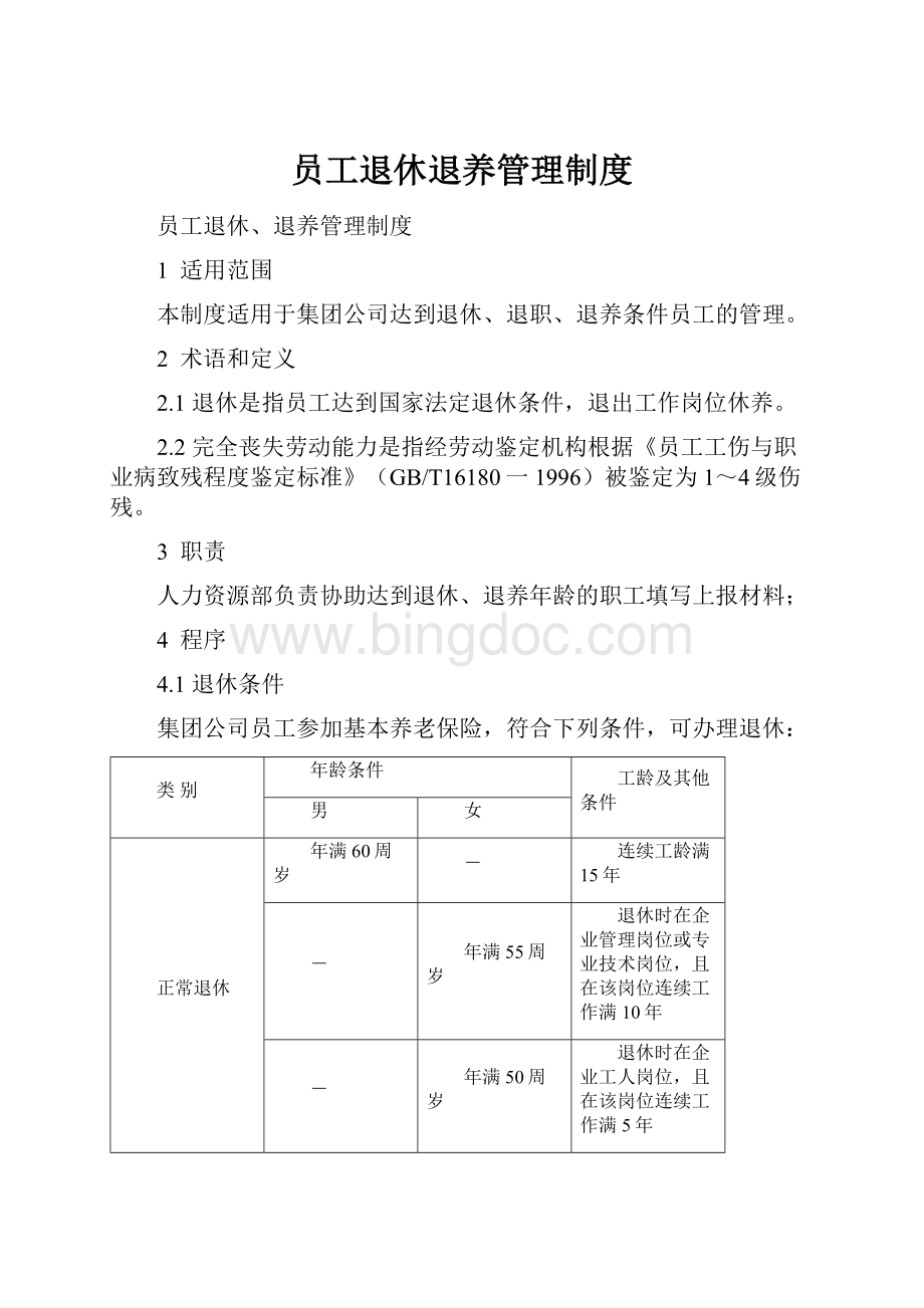 员工退休退养管理制度.docx