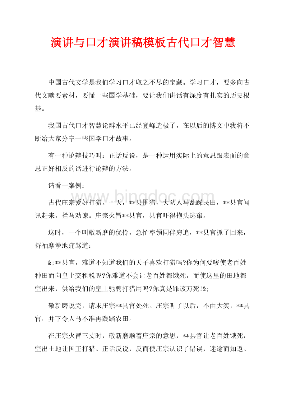 演讲与口才演讲稿模板古代口才智慧（共2页）1200字.docx