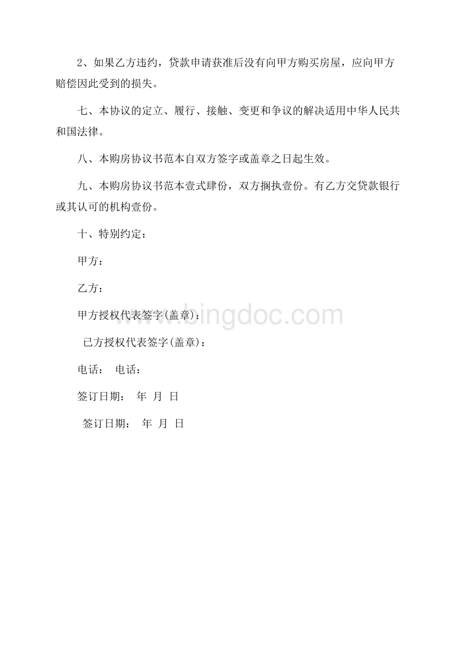 购房协议书范本_4篇（共2页）1000字.docx_第3页