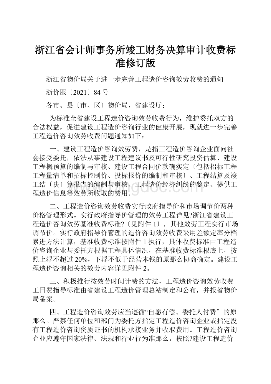 浙江省会计师事务所竣工财务决算审计收费标准修订版.docx_第1页