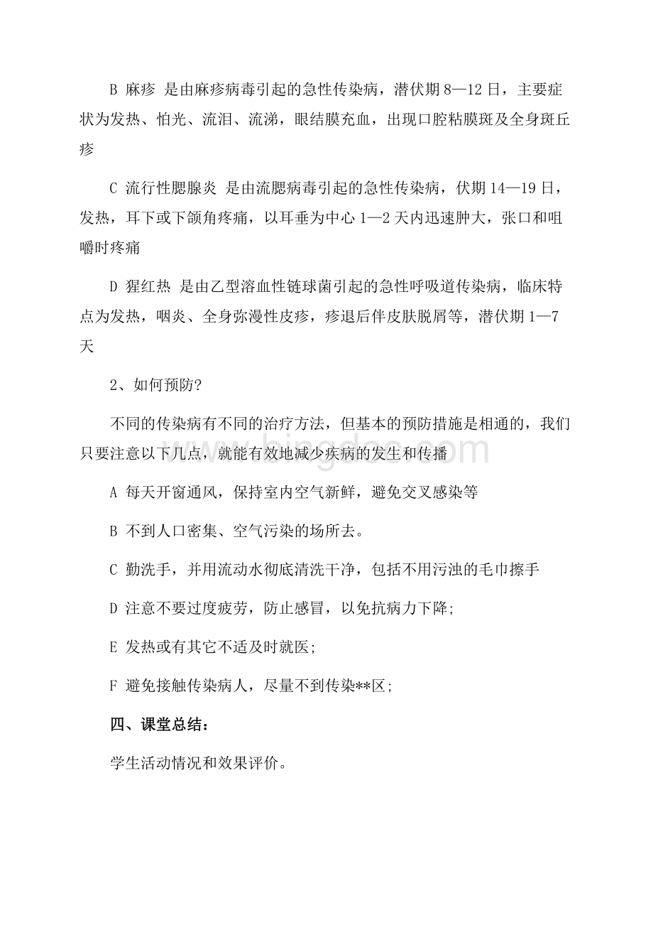 传染病的预防主题班会教案（共2页）1000字.docx_第3页