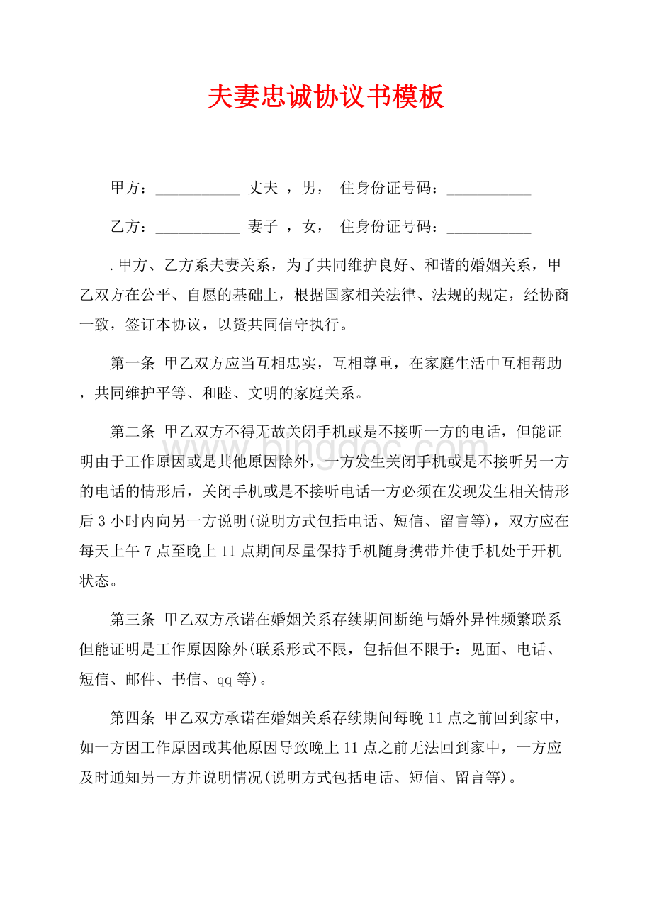 夫妻忠诚协议书模板（共2页）900字.docx