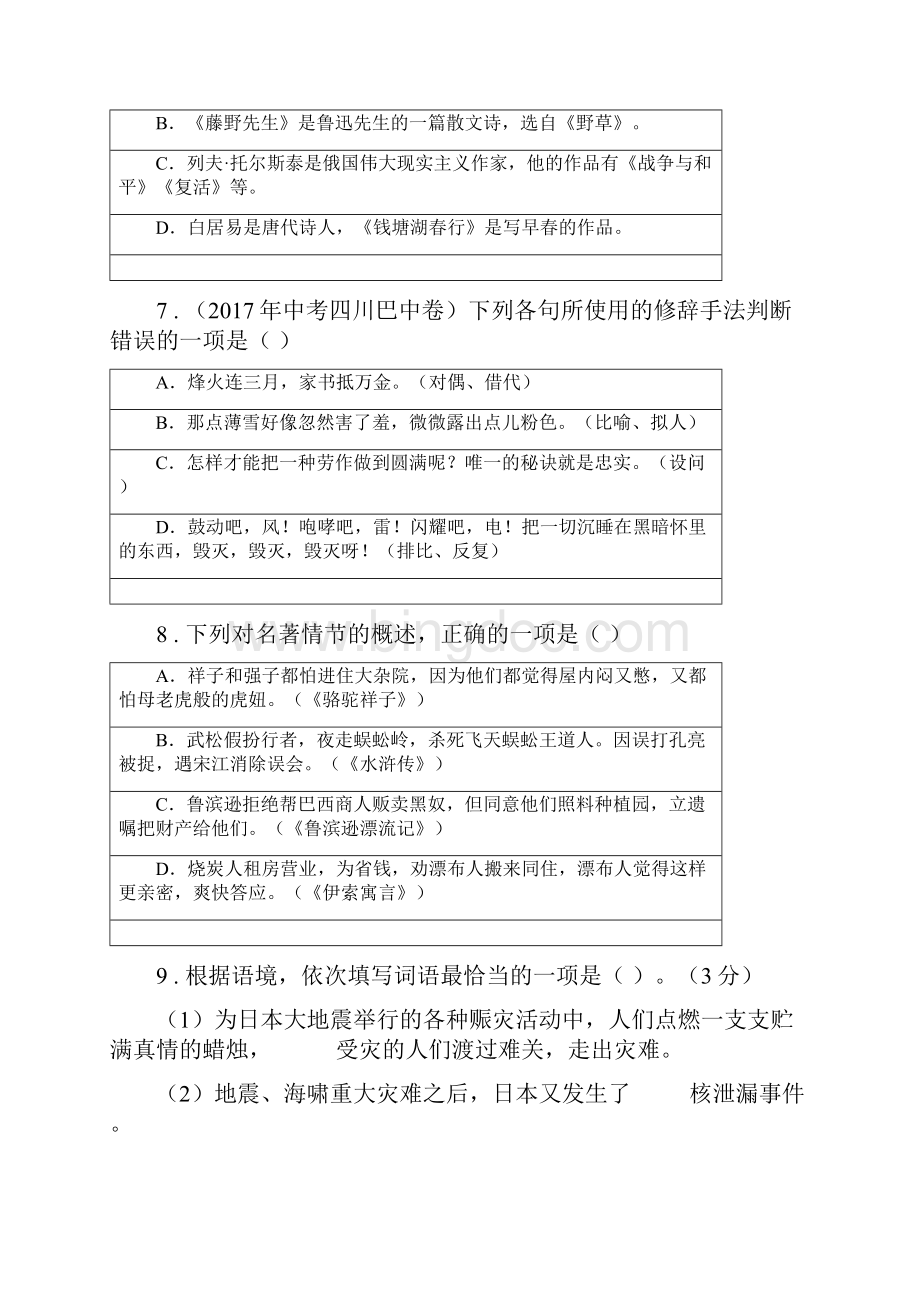 人教版版七年级上学期期中语文试题C卷测试.docx_第3页
