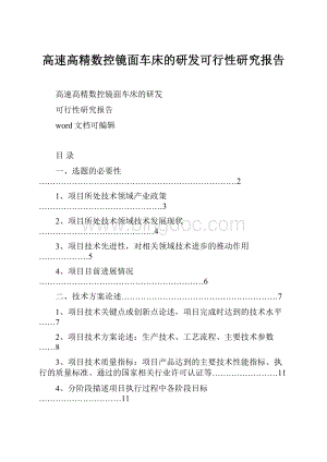 高速高精数控镜面车床的研发可行性研究报告.docx