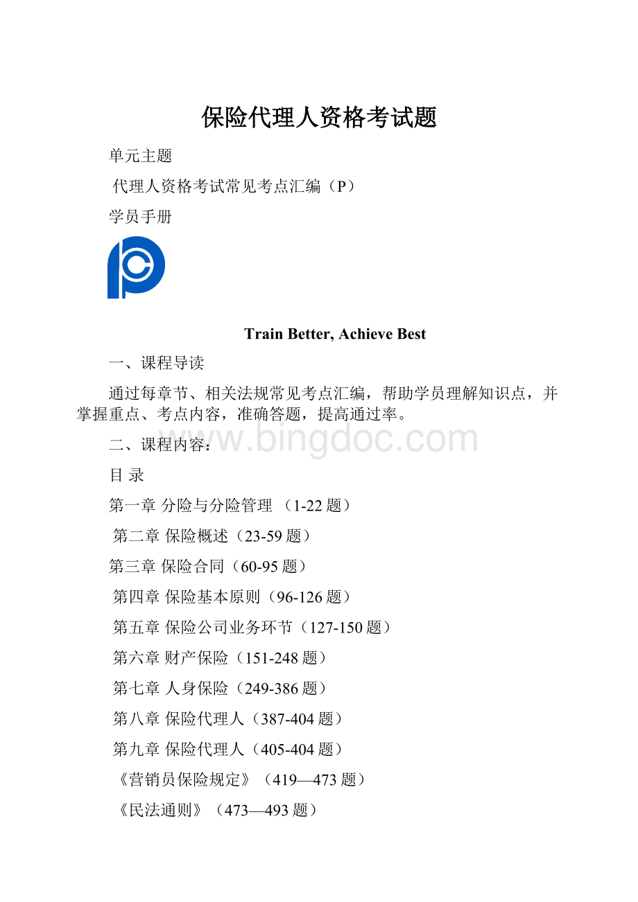 保险代理人资格考试题.docx_第1页