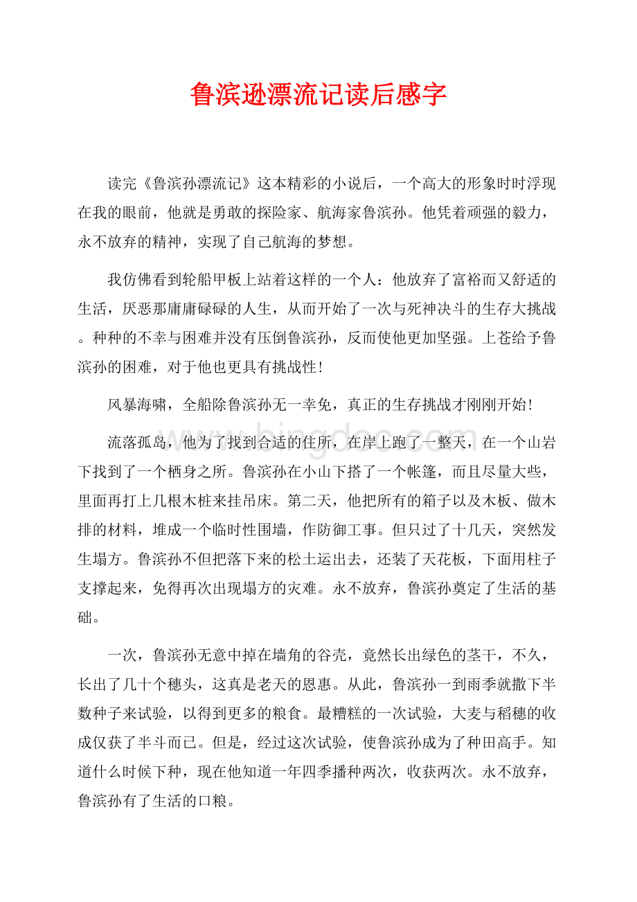 鲁滨逊漂流记读后感最新范文字（共2页）800字.docx