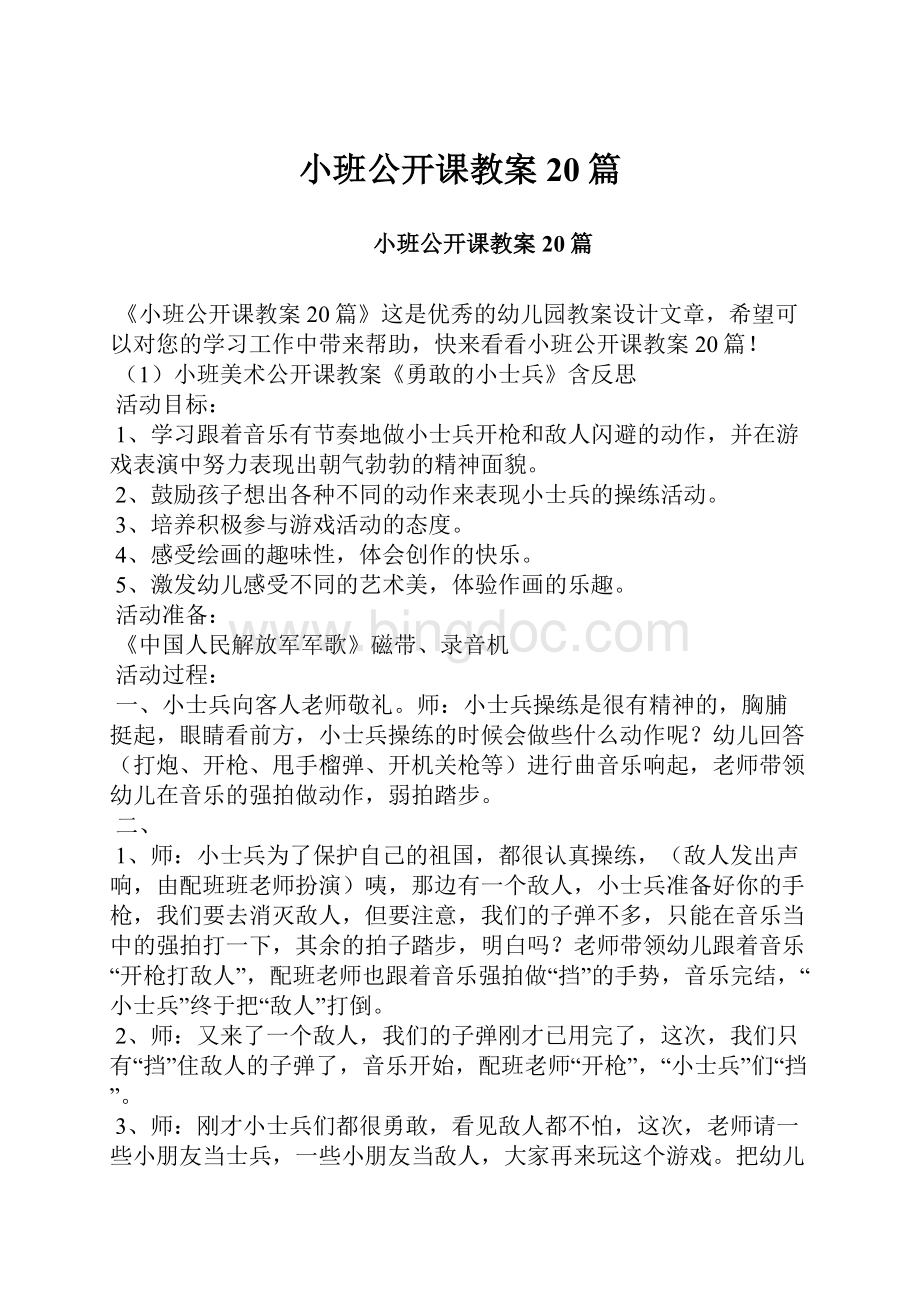 小班公开课教案20篇.docx_第1页