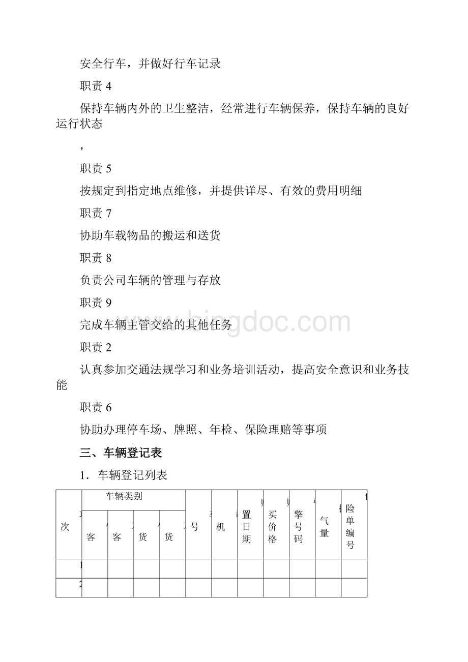 行政部规范化管理车辆管理.docx_第3页