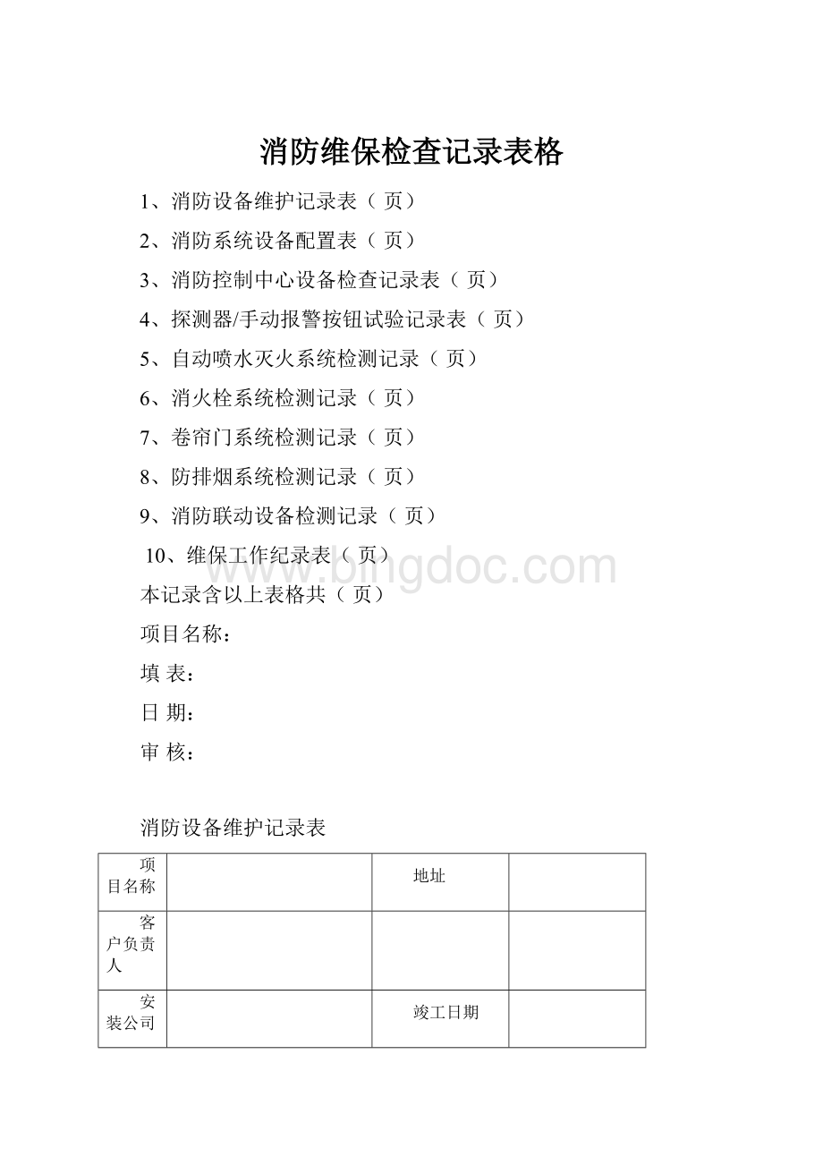 消防维保检查记录表格.docx