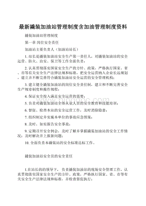 最新撬装加油站管理制度含加油管理制度资料.docx