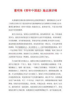 董明珠《青年中国说》励志演讲稿（共2页）1300字.docx