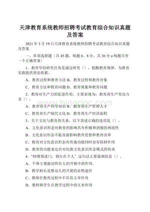 天津教育系统教师招聘考试教育综合知识真题及答案.docx