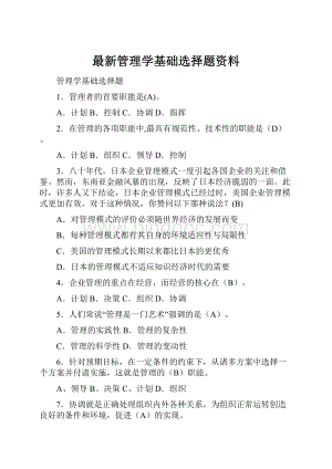 最新管理学基础选择题资料.docx