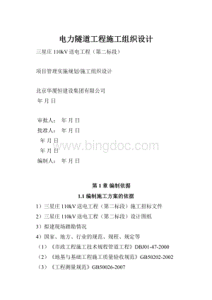 电力隧道工程施工组织设计.docx