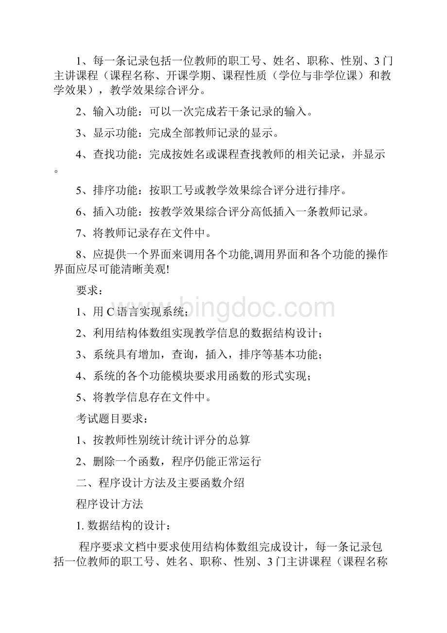 C语言程序设计实训说明书 某学院教学信息管理系统.docx_第2页