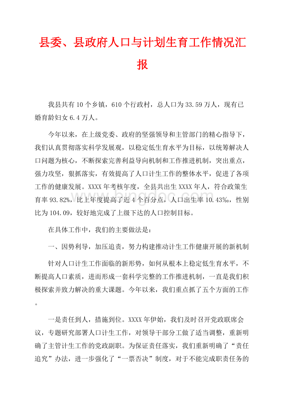 县委、县政府人口与计划生育工作情况汇报（共6页）4000字.docx_第1页